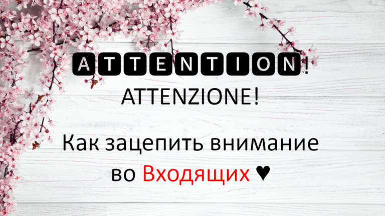 Как неординарно выделиться во Входящих