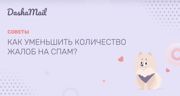 Как уменьшить количество жалоб на спам?
