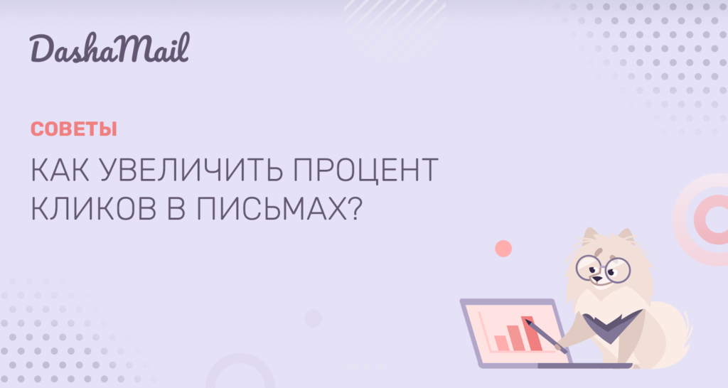 Как увеличить % кликов в письмах?