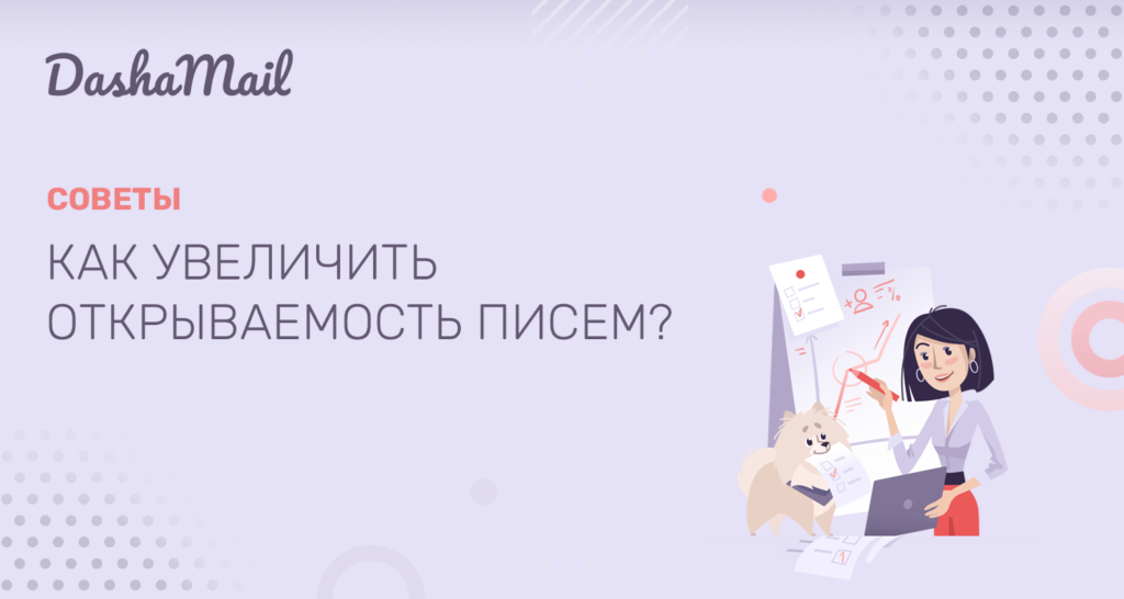 Как увеличить открываемость писем?