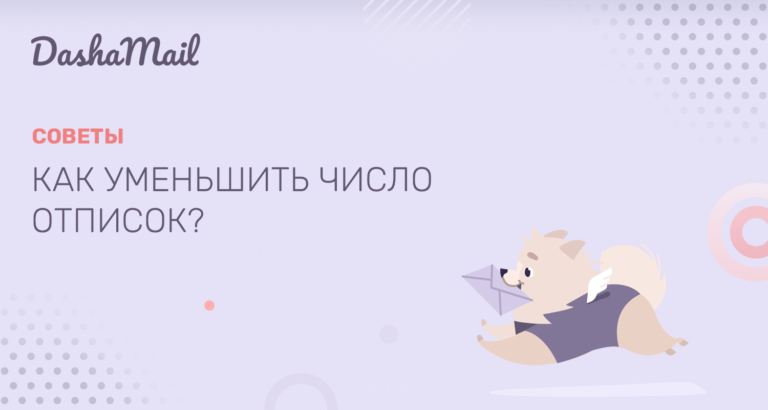 Как уменьшить число отписок?