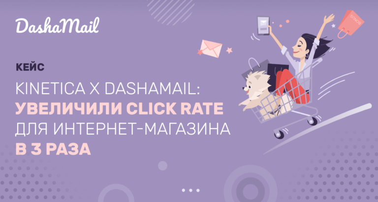 Как KINETICA & Dashamail увеличили Click Rate рассылки для интернет-магазина в 3 раза