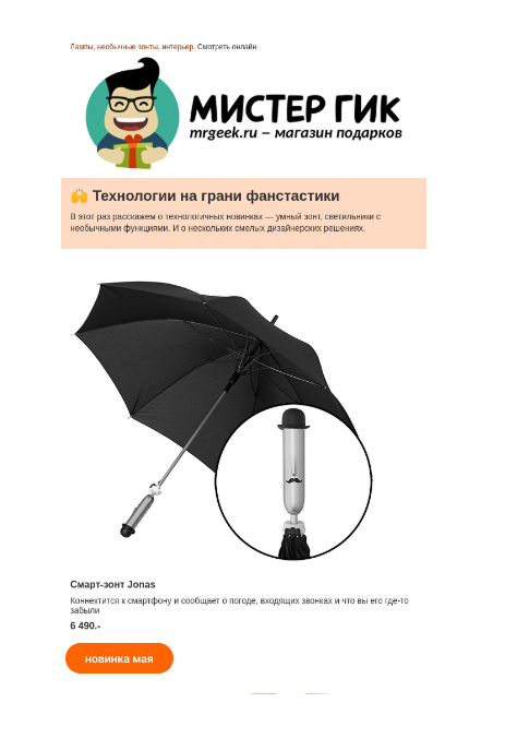 Пример рассылки ко Дню рождения складного зонтика