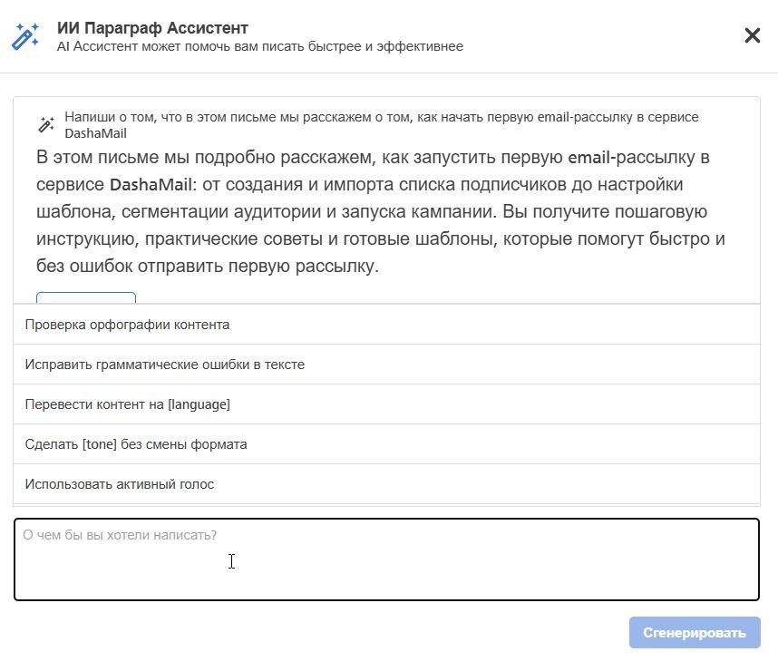 Пример использования AI-ассистента для генерации текста письма
