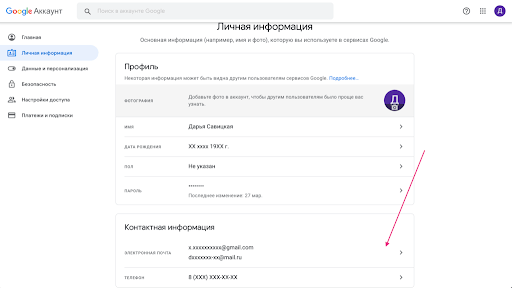 Раздел "Контактная информация" в аккауне