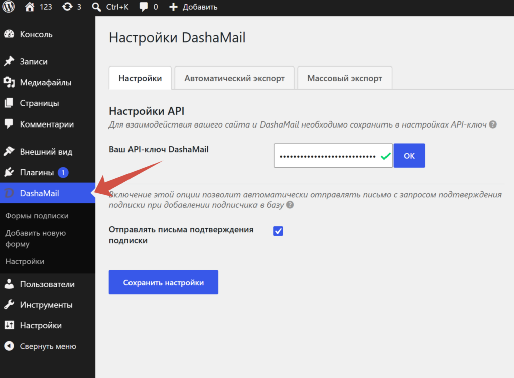 Настройка API-ключа DashaMail