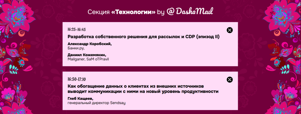 DashaMail партнер секции "Технологии"