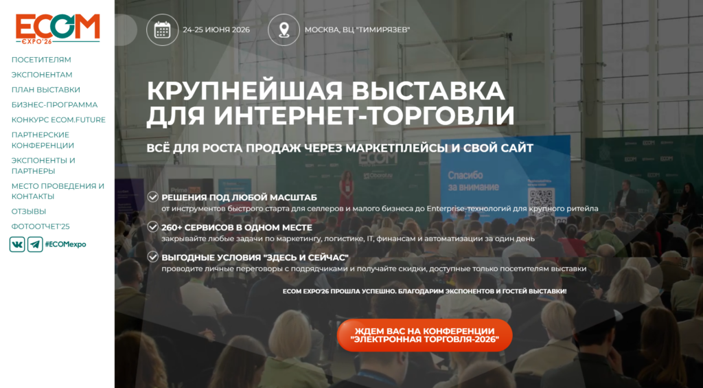 Ecom Expo 2026 в Москве