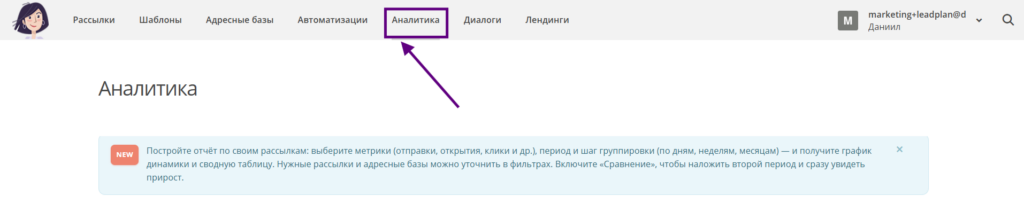 Где искать аналитику в личном кабинете DashaMail