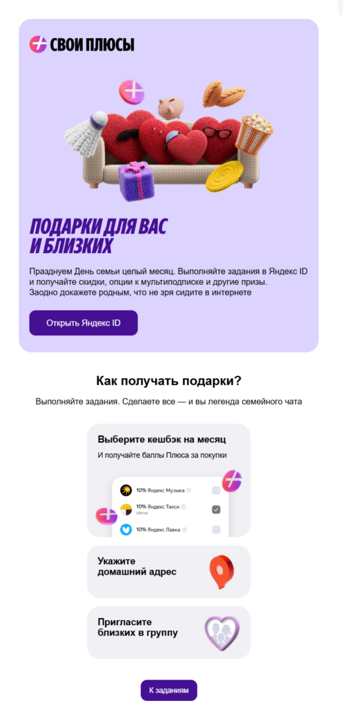 Пример рассылки ко Дню семейного общения