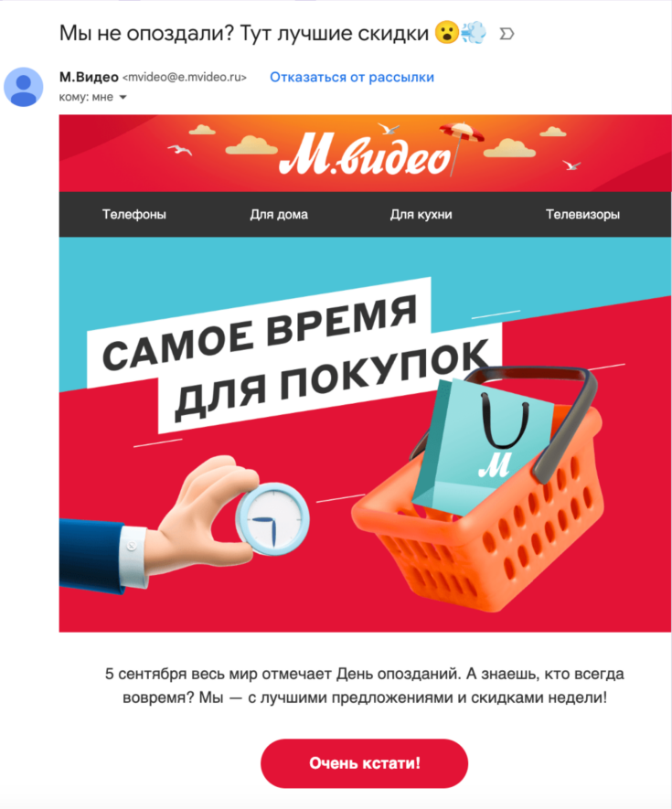 Рассылка на День опозданий
