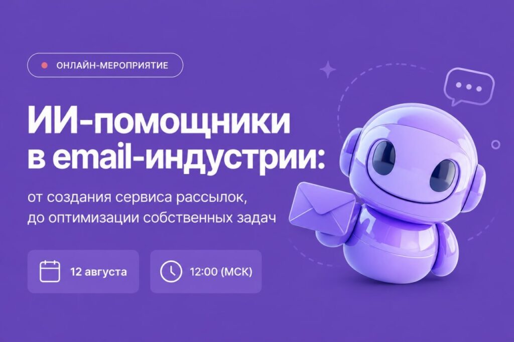 Заставка онлайн-мероприятия "ИИ-помощники в email-индустрии"