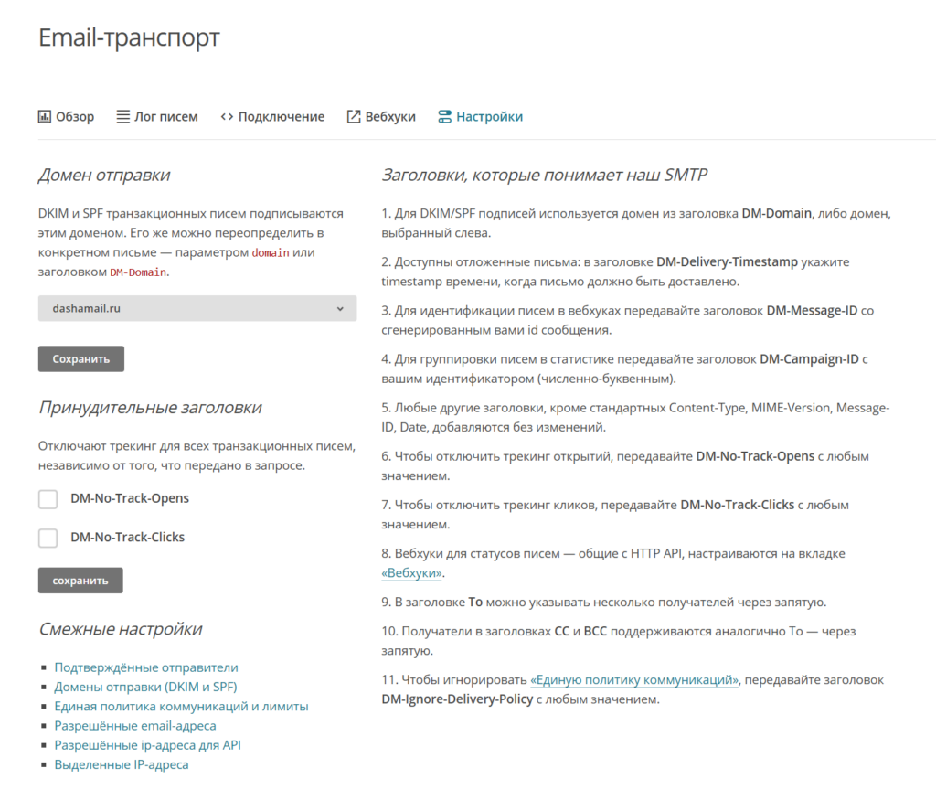 Настройки email-транспорта