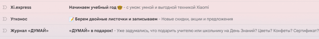 Темы рассылок к 1 сентября