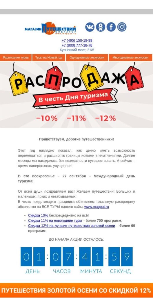 Пример рассылки к Всемирному дню туризма