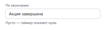 Как настроить таймер обратного отсчета в онлайн-редакторе
