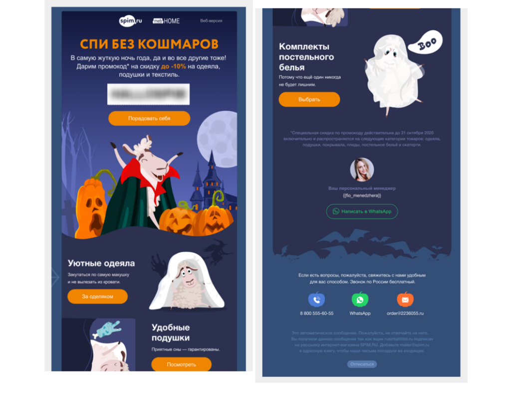 Пример рассылки на Хэллоуин магазина все для сна Spim.ru