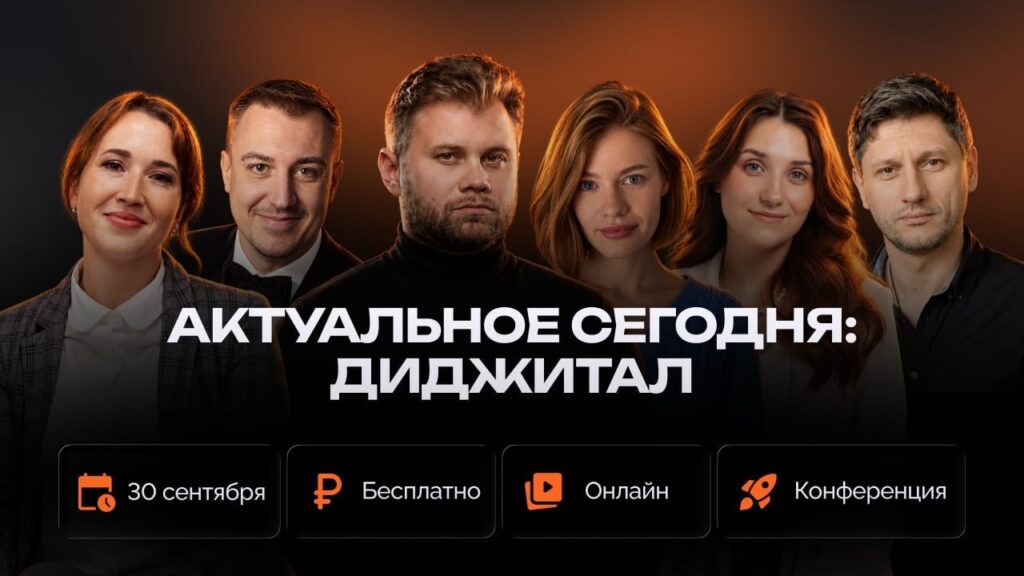 Онлайн-конференция "Актуальное сегодня: диджитал"
