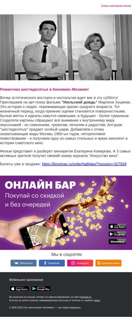 Пример рассылки ко Дню просмотра чёрно-белого кино