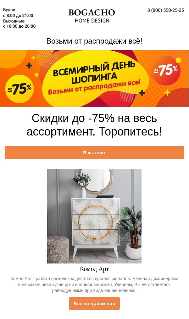 Пример рассылки к Всемирному дню шопинга