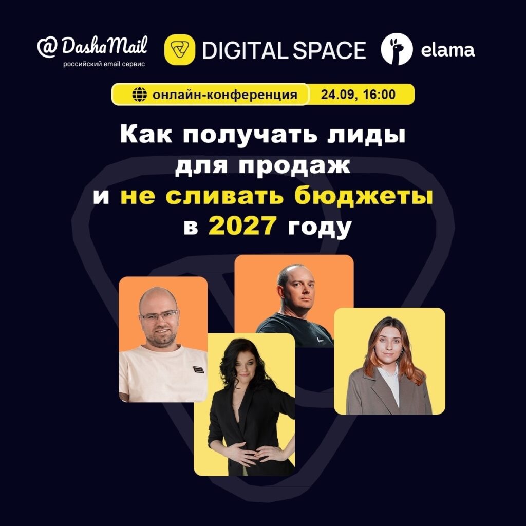 Онлайн-конференция "Как получать лиды для продаж и не сливать бюджет в 2027 году"