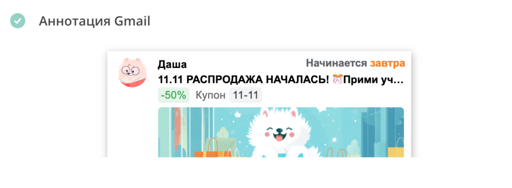 Аннотация Gmail